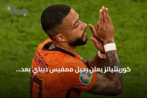كورينثيانز يعلن رحيل ممفيس ديباي بعد انتهاء عقده 3 article 178276