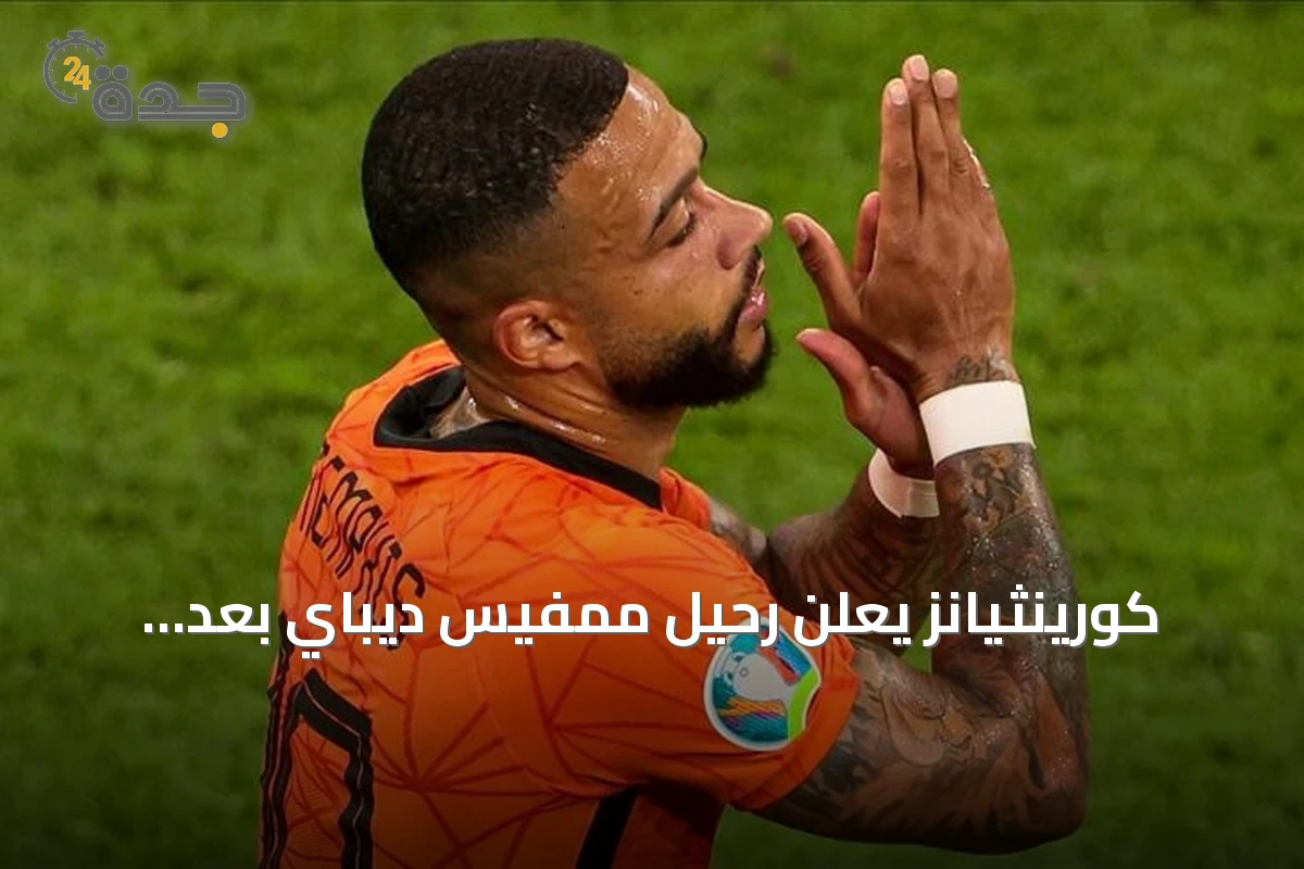 كورينثيانز يعلن رحيل ممفيس ديباي بعد انتهاء عقده