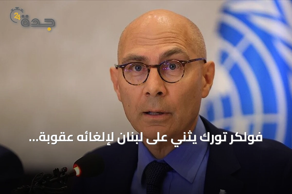 فولكر تورك يثني على لبنان لإلغائه عقوبة الإعدام ويدعو دولاً للحذو