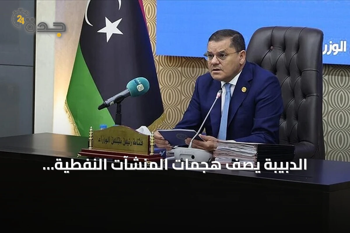 الدبيبة يصف هجمات المنشآت النفطية بـ"الجريمة الخطيرة" ويتوعد بالرد