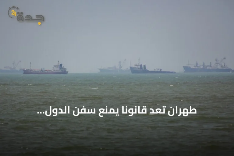 طهران تُعدّ قانوناً يمنع سفن الدول «المعادية» من دخول الخليج دون موافقتها