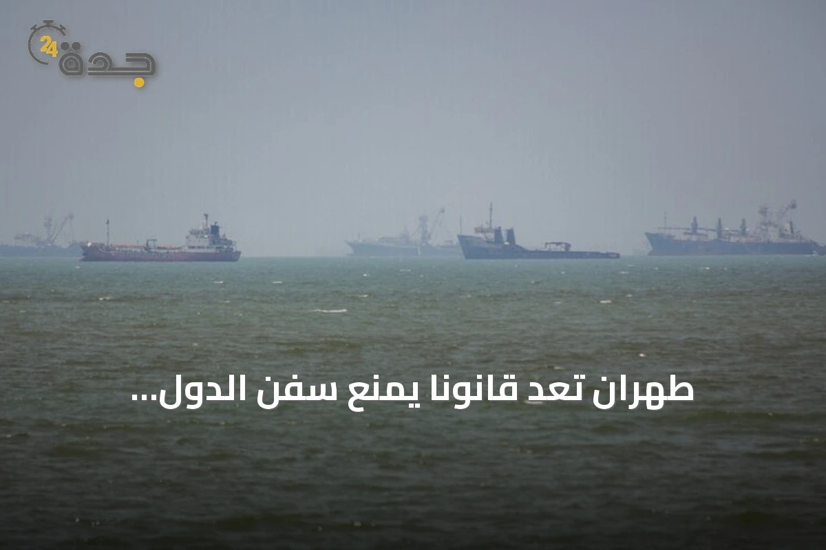 طهران تُعدّ قانوناً يمنع سفن الدول «المعادية» من دخول الخليج دون موافقتها