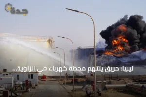 ليبيا: حريق يلتهم محطة كهرباء في الزاوية عقب استهدافها بطائرة مسيرة 4 article 178352