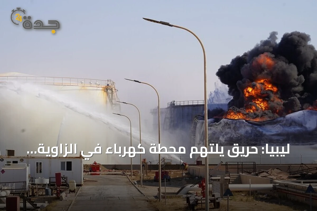 ليبيا: حريق يلتهم محطة كهرباء في الزاوية عقب استهدافها بطائرة مسيرة