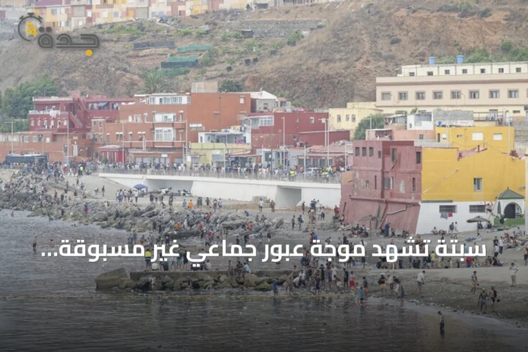 سبتة تشهد موجة عبور جماعي غير مسبوقة وتعيد ملف الهجرة غير النظامية للواجهة