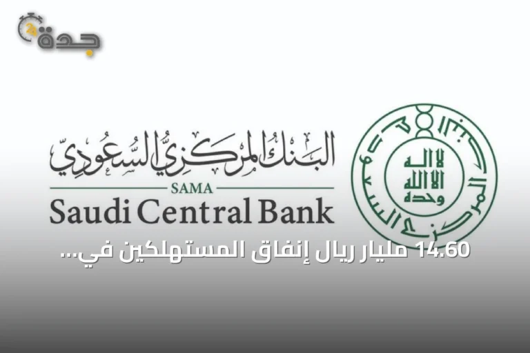 14.60 مليار ريال إنفاق المستهلكين في السعودية خلال أسبوع بانخفاض 10.5%