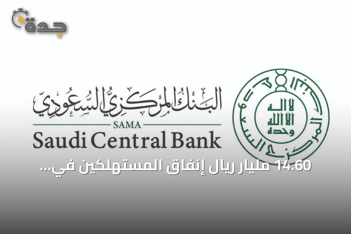 14.60 مليار ريال إنفاق المستهلكين في السعودية خلال أسبوع بانخفاض 10.5%