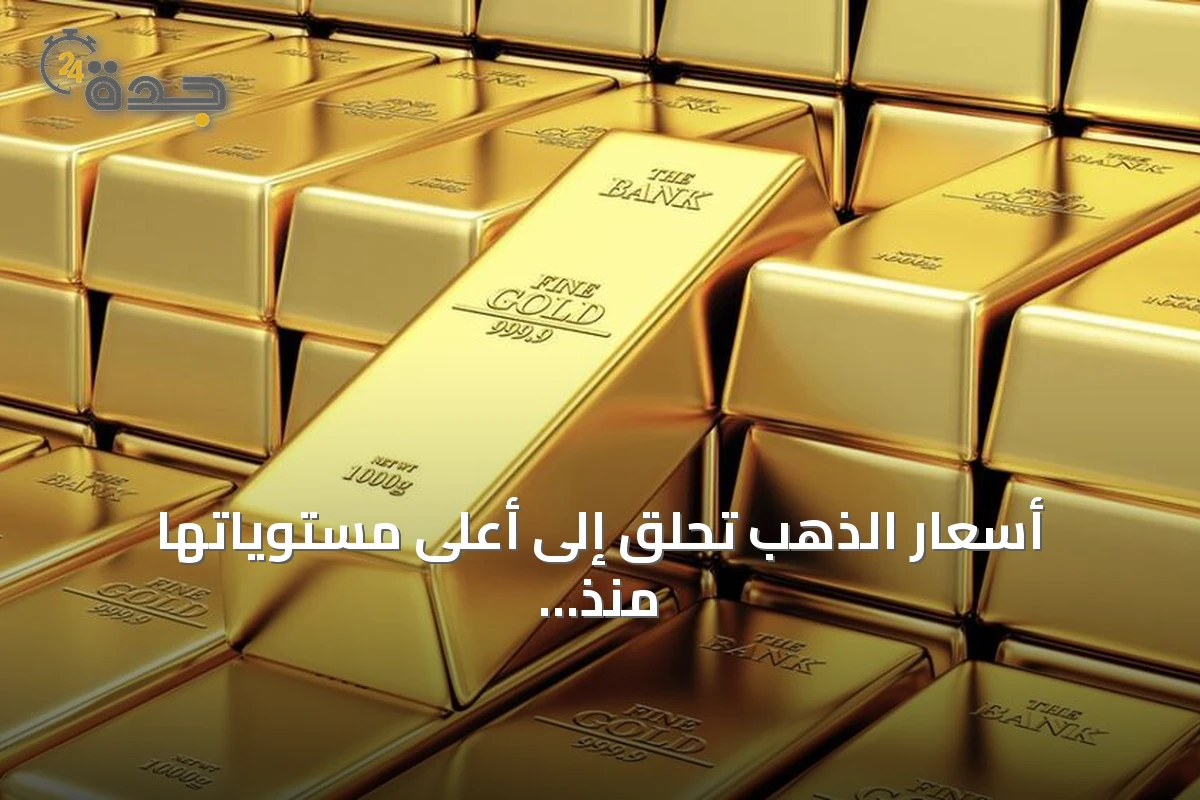 أسعار الذهب تحلق إلى أعلى مستوياتها منذ أكثر من شهرين بانتظار مؤشرات الفائدة الأمريكية