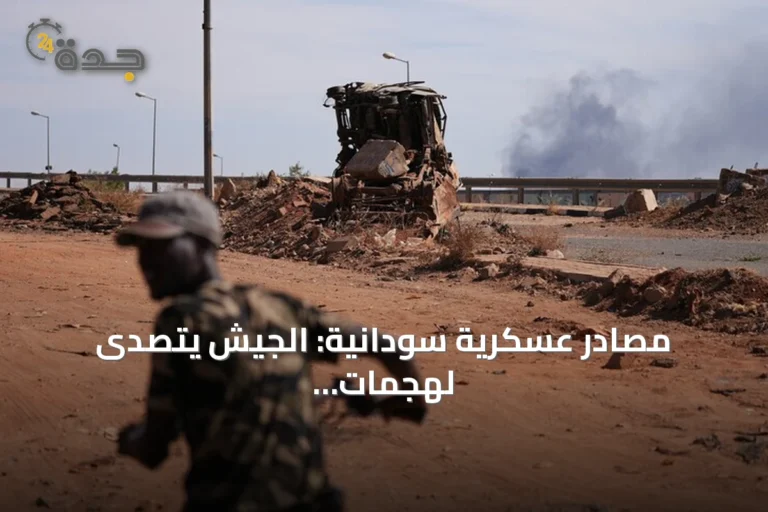 مصادر عسكرية سودانية: الجيش يتصدى لهجمات مسيرات استهدفت خمس مدن بينها أم درمان والأبيض