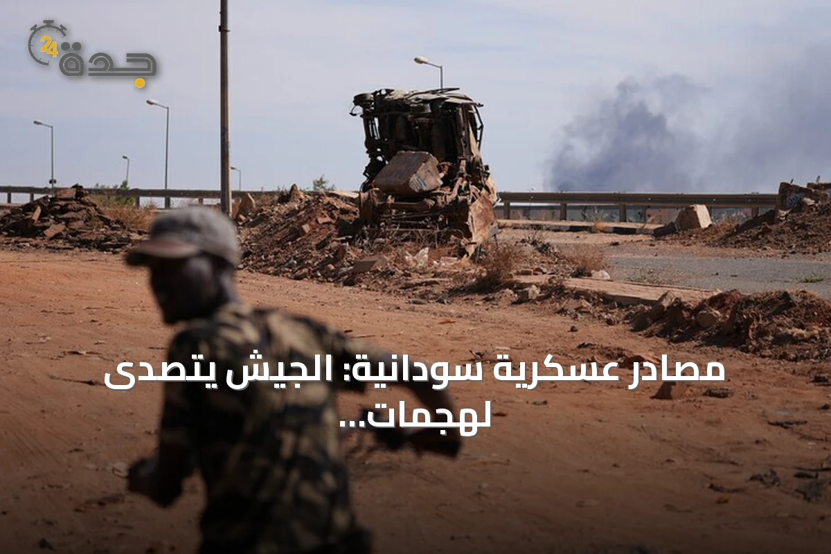 مصادر عسكرية سودانية: الجيش يتصدى لهجمات مسيرات استهدفت خمس مدن بينها أم درمان والأبيض