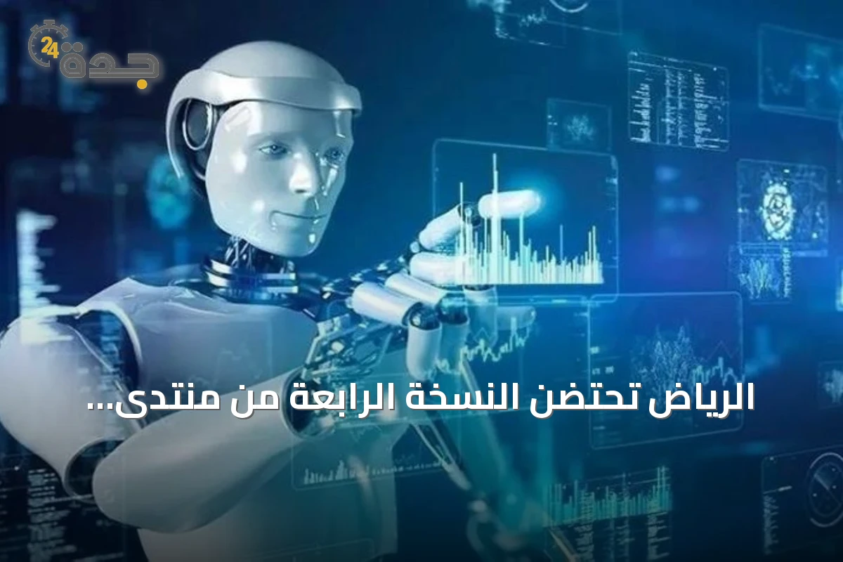 الرياض تحتضن النسخة الرابعة من منتدى اليونسكو العالمي لأخلاقيات الذكاء الاصطناعي