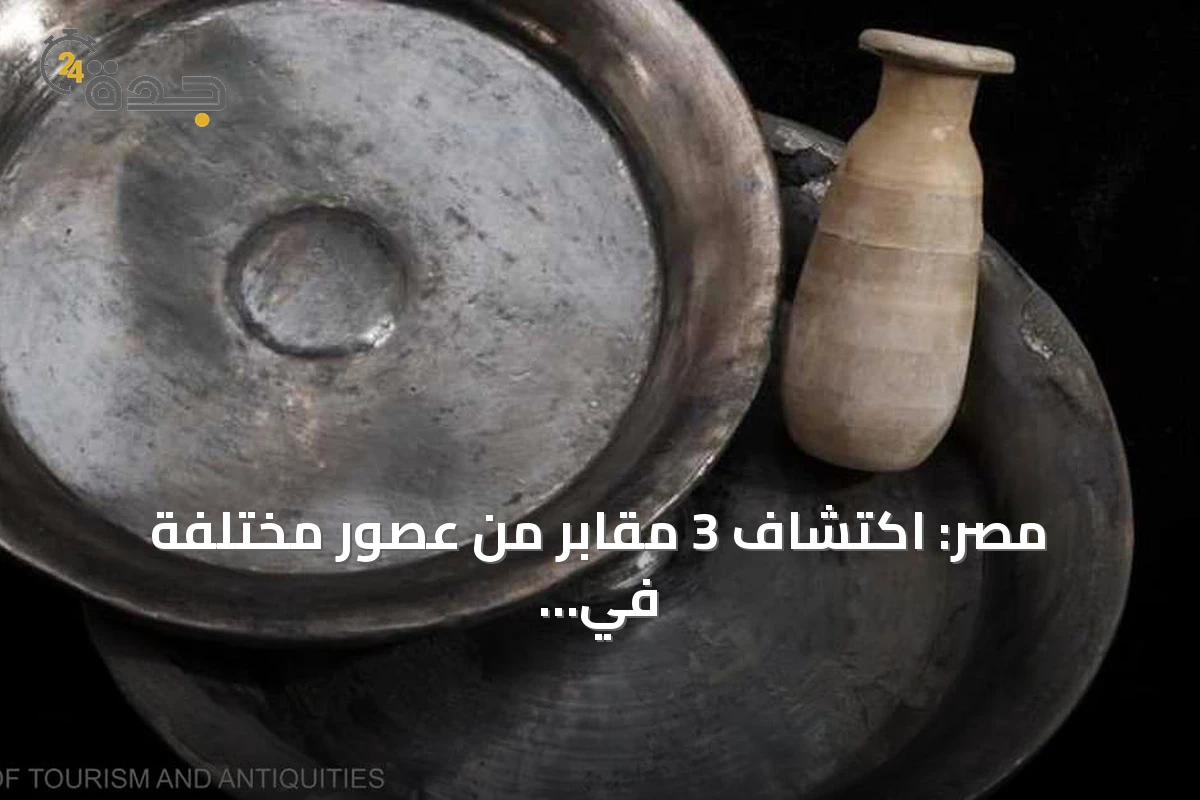 مصر: اكتشاف 3 مقابر من عصور مختلفة في الواحات البحرية