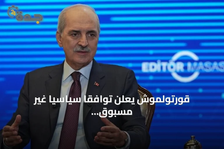 قورتولموش يعلن توافقاً سياسياً غير مسبوق على قانون التضامن الوطني في إطار مسار 'تركيا بلا إرهاب'