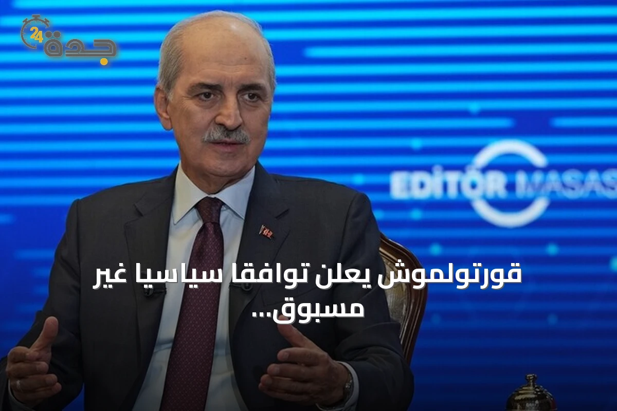 قورتولموش يعلن توافقاً سياسياً غير مسبوق على قانون التضامن الوطني في إطار مسار 'تركيا بلا إرهاب'
