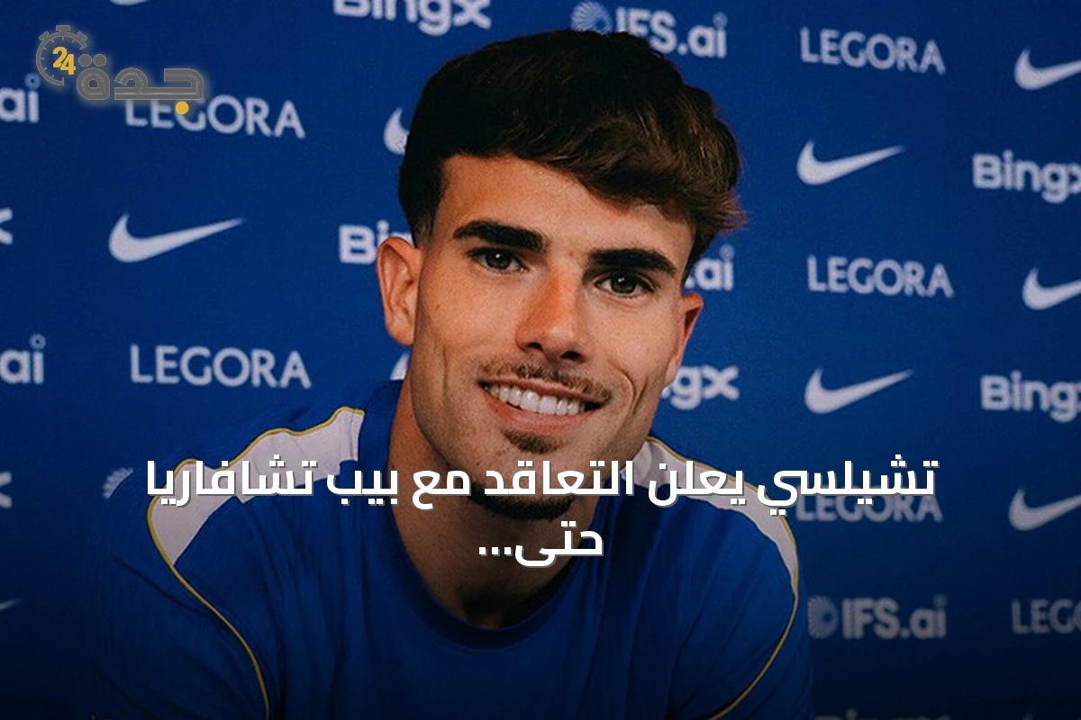 تشيلسي يعلن التعاقد مع بيب تشافاريا حتى 2031