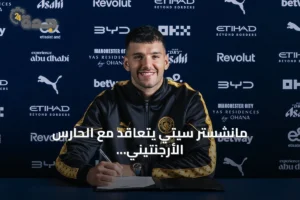 مانشستر سيتي يتعاقد مع الحارس الأرجنتيني جيرونيمو رولي حتى صيف 2028 4 article 179333