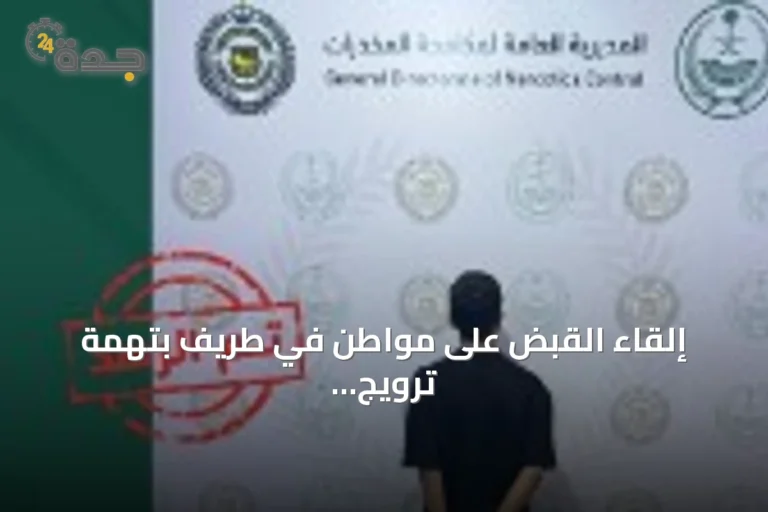 إلقاء القبض على مواطن في طريف بتهمة ترويج الإمفيتامين المخدر