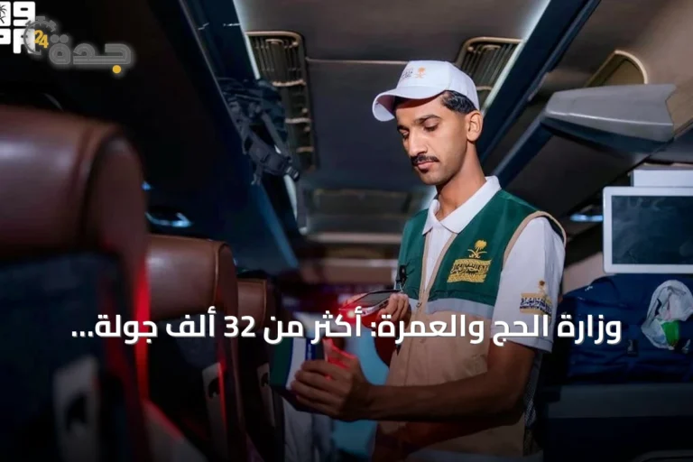 وزارة الحج والعمرة: أكثر من 32 ألف جولة رقابية لتحسين خدمات ضيوف الرحمن
