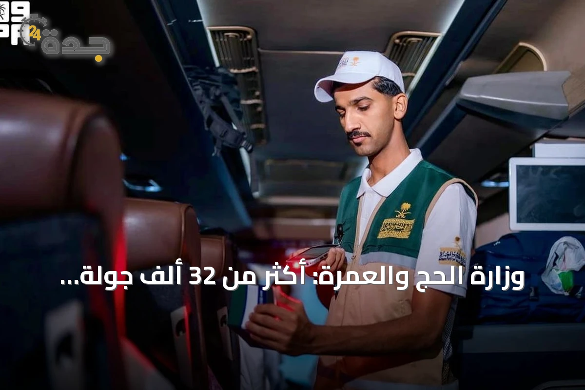وزارة الحج والعمرة: أكثر من 32 ألف جولة رقابية لتحسين خدمات ضيوف الرحمن
