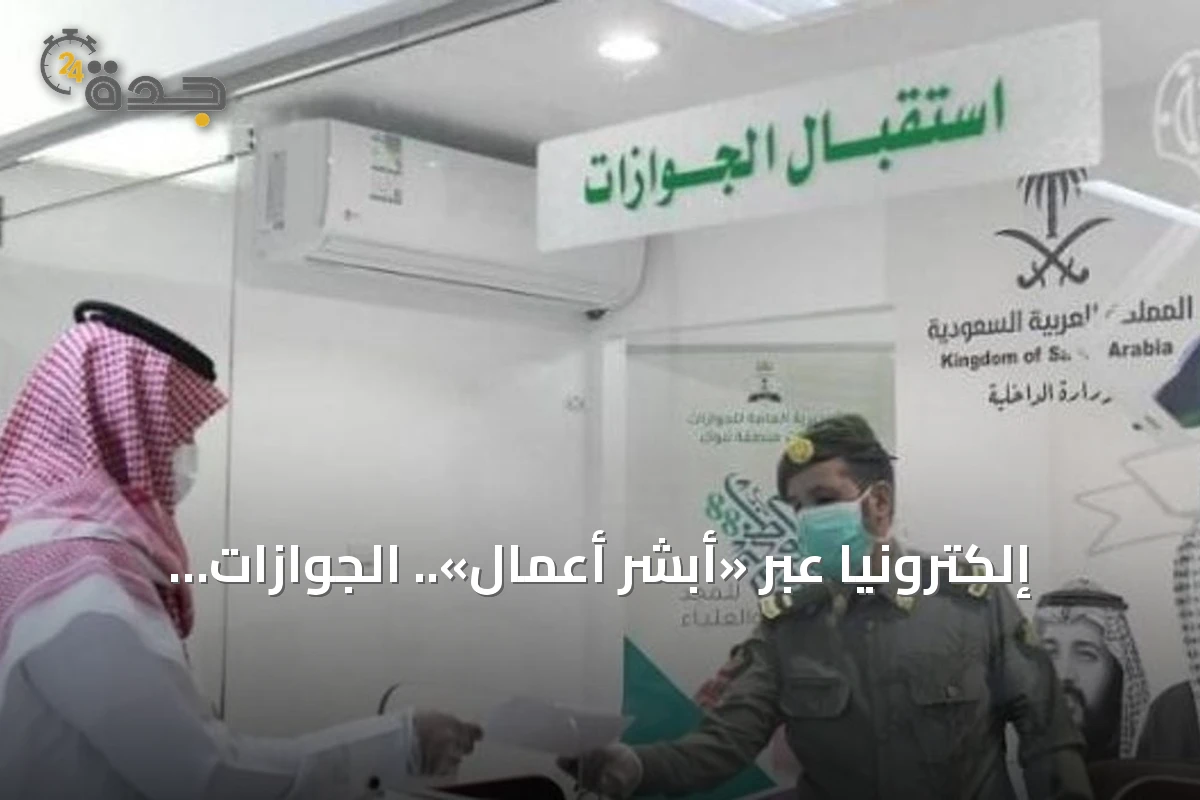 إلكترونيًا عبر «أبشر أعمال».. الجوازات تتيح تحديث معلومات جواز سفر العمالة في 3 خطوات