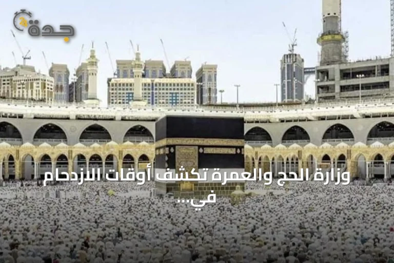 وزارة الحج والعمرة تكشف أوقات الازدحام في المسجد الحرام لاختيار التوقيت الأفضل