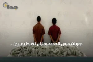 دوريات حرس الحدود بجازان تضبط يمنيين بحوزتهما 41 كيلوغراماً من القات 4 article 179338