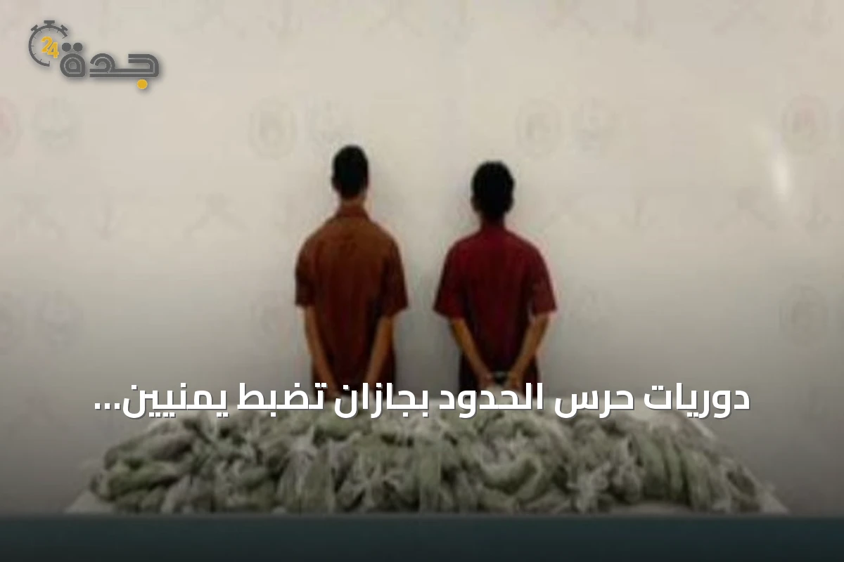 دوريات حرس الحدود بجازان تضبط يمنيين بحوزتهما 41 كيلوغراماً من القات
