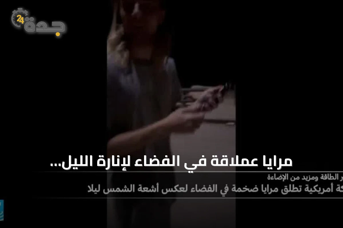 مرايا عملاقة في الفضاء لإنارة الليل: مشروع أمريكي لعكس ضوء الشمس بعد الغروب