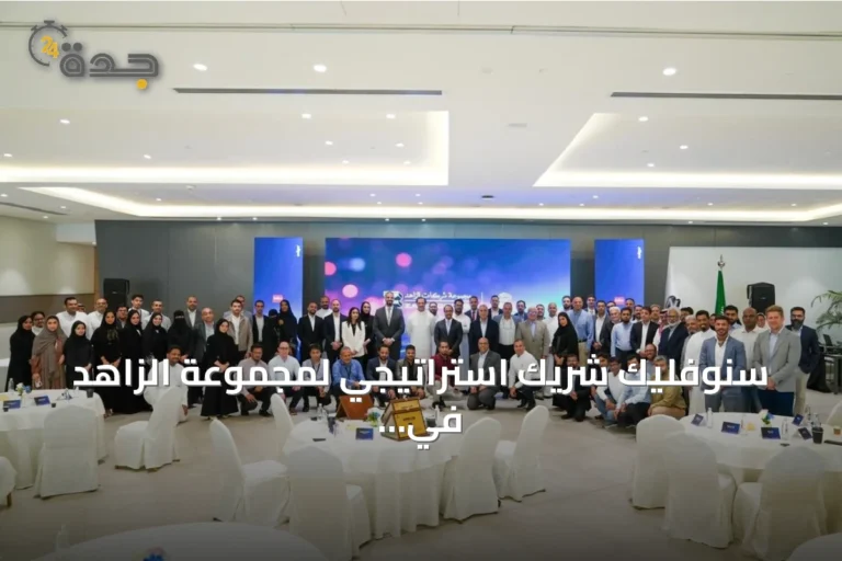 سنوفليك شريك استراتيجي لمجموعة الزاهد في رحلة التحول الرقمي بالذكاء الاصطناعي