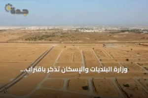 وزارة البلديات والإسكان تذكّر باقتراب انتهاء المهلة التصحيحية للأراضي الفضاء 2 article 179552