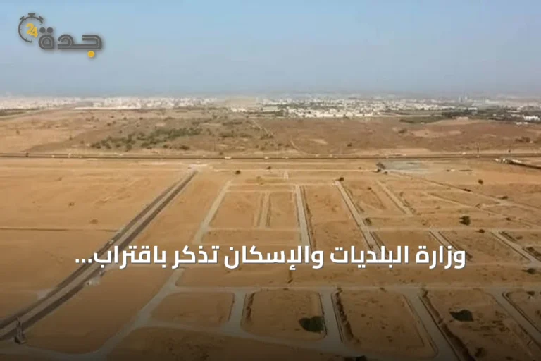 وزارة البلديات والإسكان تذكّر باقتراب انتهاء المهلة التصحيحية للأراضي الفضاء