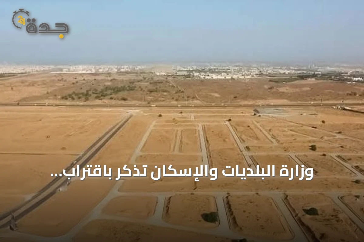 وزارة البلديات والإسكان تذكّر باقتراب انتهاء المهلة التصحيحية للأراضي الفضاء