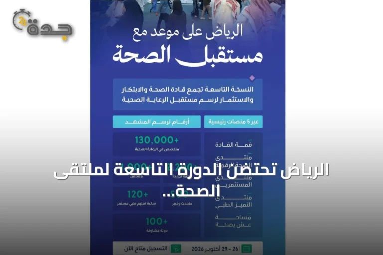 الرياض تحتضن الدورة التاسعة لملتقى الصحة العالمي في أكتوبر 2026