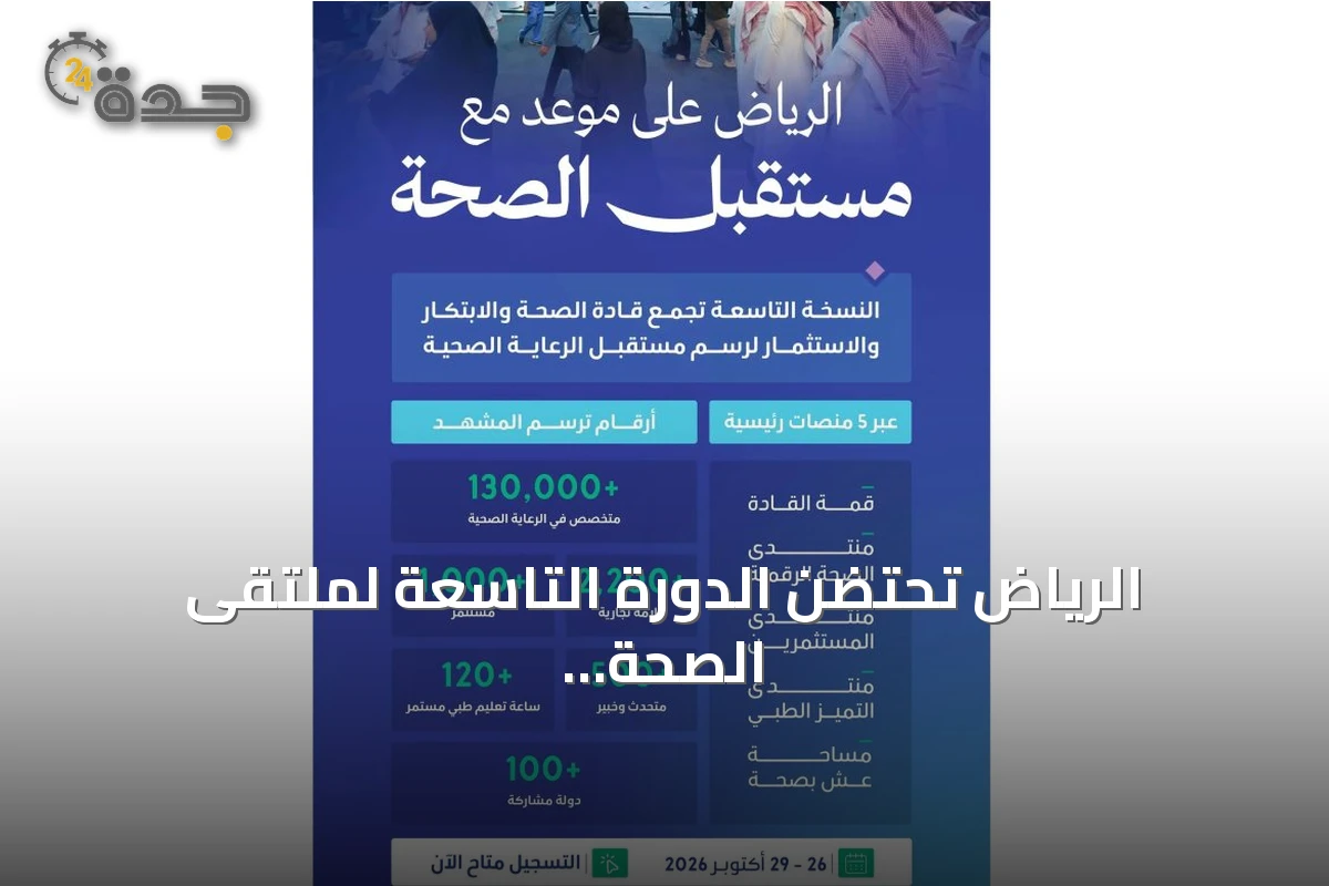 الرياض تحتضن الدورة التاسعة لملتقى الصحة العالمي في أكتوبر 2026