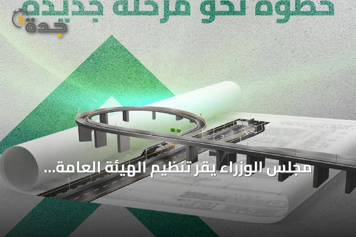 مجلس الوزراء يُقر تنظيم الهيئة العامة للطرق لتعزيز السلامة وتوحيد المعايير