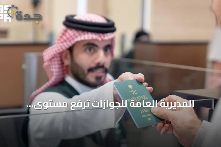 المديرية العامة للجوازات ترفع مستوى الخدمات في المنافذ لتيسير سفر المسافرين
