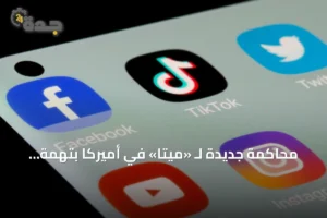 محاكمة جديدة لـ «ميتا» في أميركا بتهمة تعمد إدمان القاصرين على منصاتها 2 article 179574