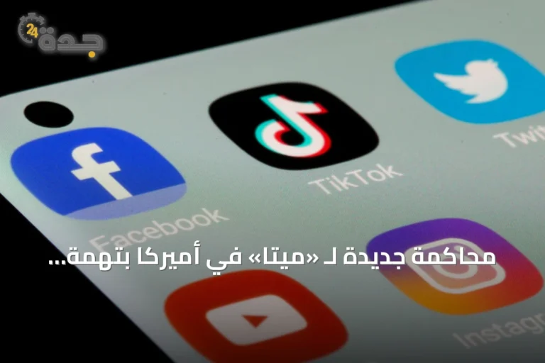 محاكمة جديدة لـ «ميتا» في أميركا بتهمة تعمد إدمان القاصرين على منصاتها