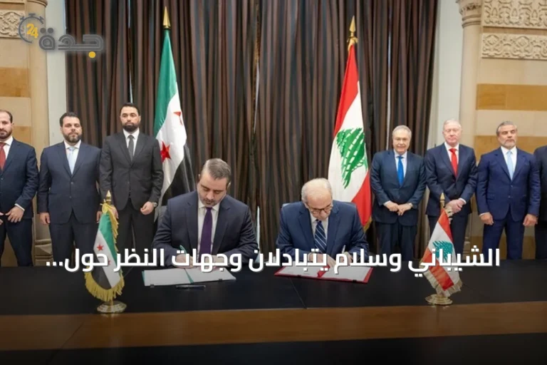 الشيباني وسلام يتبادلان وجهات النظر حول التعاون الثنائي وأمن سوريا ولبنان