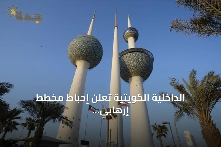 الداخلية الكويتية تعلن إحباط مخطط إرهابي لاستهداف منشأة حيوية واعتقال مواطن موالٍ لداعش