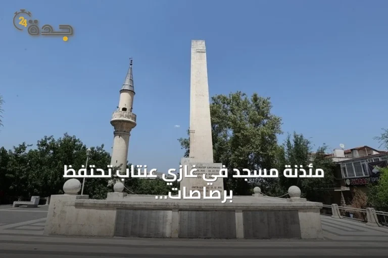 مئذنة مسجد في غازي عنتاب تحتفظ برصاصات الاحتلال الفرنسي بعد اكتشافها أثناء الترميم