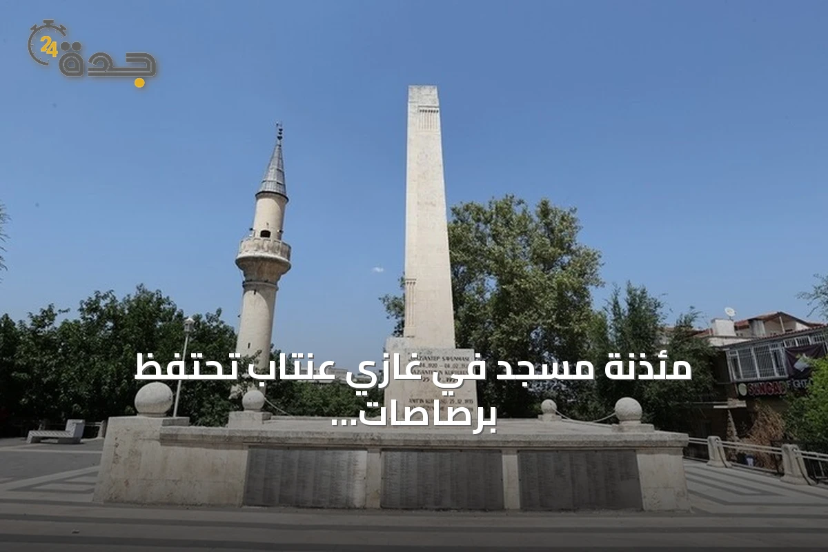 مئذنة مسجد في غازي عنتاب تحتفظ برصاصات الاحتلال الفرنسي بعد اكتشافها أثناء الترميم