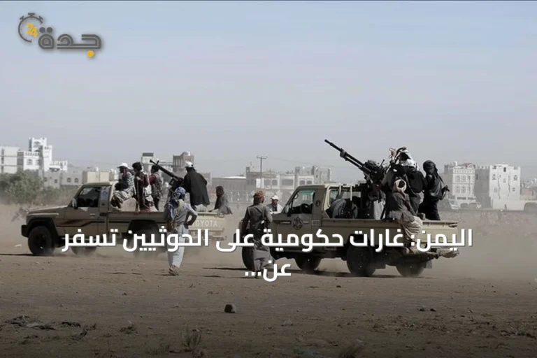 اليمن: غارات حكومية على الحوثيين تسفر عن قتلى وجرحى في ثلاث محافظات