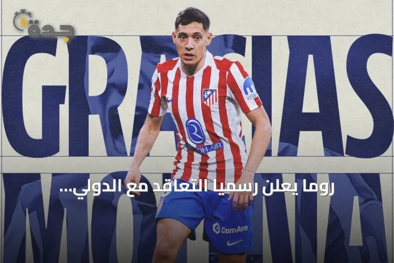 روما يعلن رسمياً التعاقد مع الدولي الأرجنتيني ناهويل مولينا قادماً من أتلتيكو مدريد