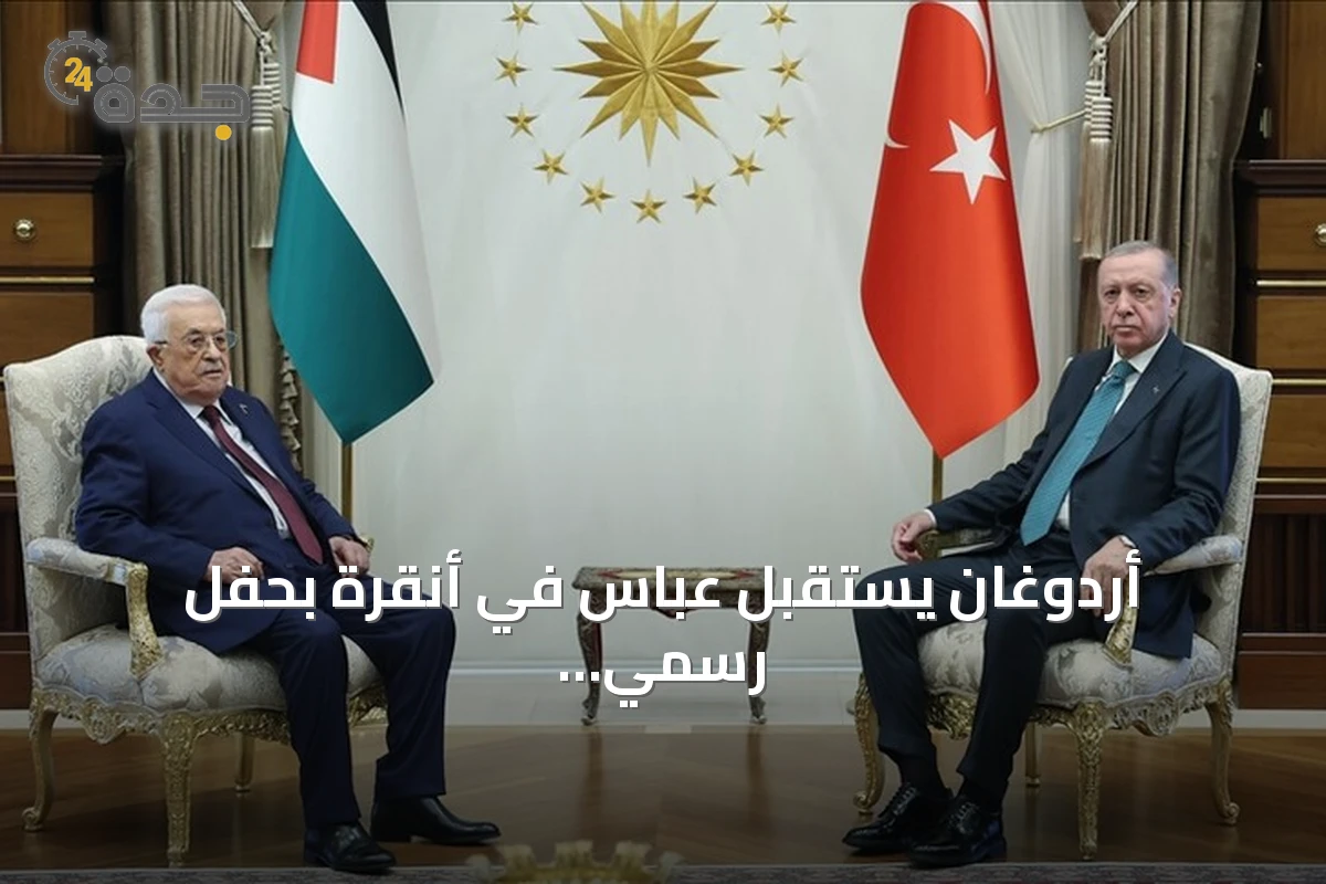 أردوغان يستقبل عباس في أنقرة بحفل رسمي ويبحثان التعاون
