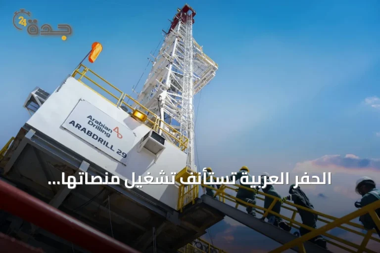 الحفر العربية تستأنف تشغيل منصاتها البحرية المعلقة وتتوقع تشغيل الأسطول بالكامل بنهاية الربع الثالث 2026