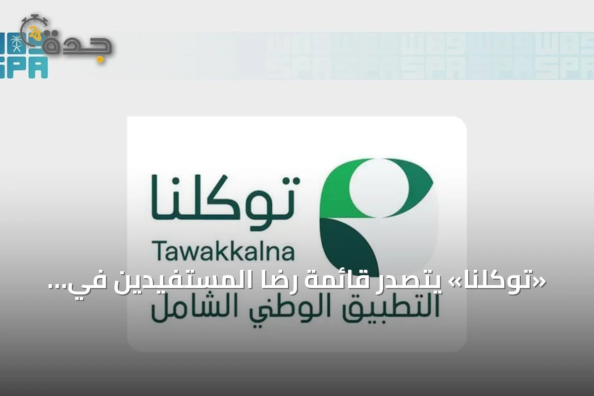 «توكلنا» يتصدر قائمة رضا المستفيدين في مؤشر نضج التجربة الرقمية لعام 2026