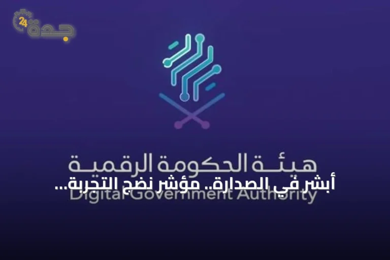 أبشر في الصدارة.. مؤشر نضج التجربة الرقمية بالمملكة يرتفع إلى 87.06% 9 article 179943