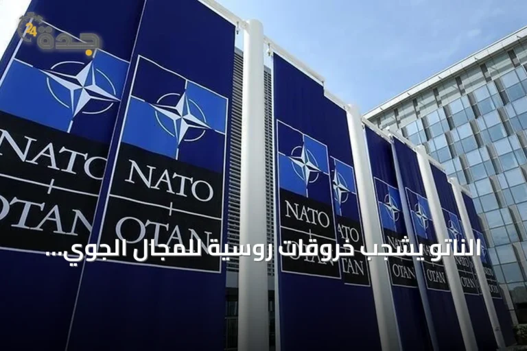 الناتو يشجب خروقات روسية للمجال الجوي لبولندا ورومانيا ويؤكد التزامه بالدفاع عن الأعضاء