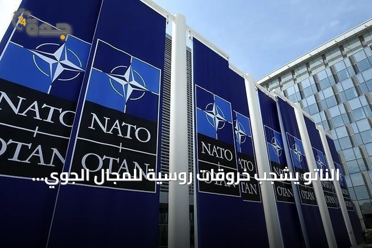 الناتو يشجب خروقات روسية للمجال الجوي لبولندا ورومانيا ويؤكد التزامه بالدفاع عن الأعضاء